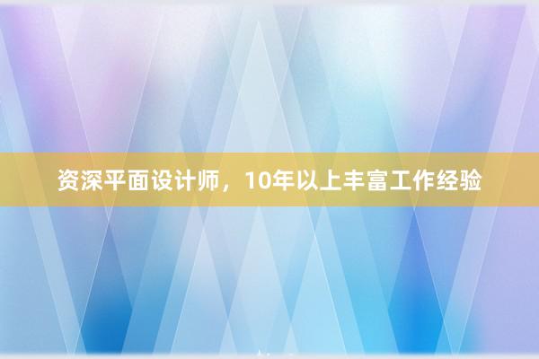 资深平面设计师，10年以上丰富工作经验