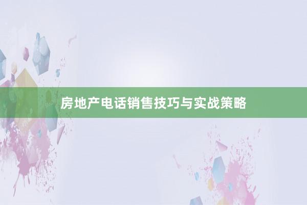 房地产电话销售技巧与实战策略