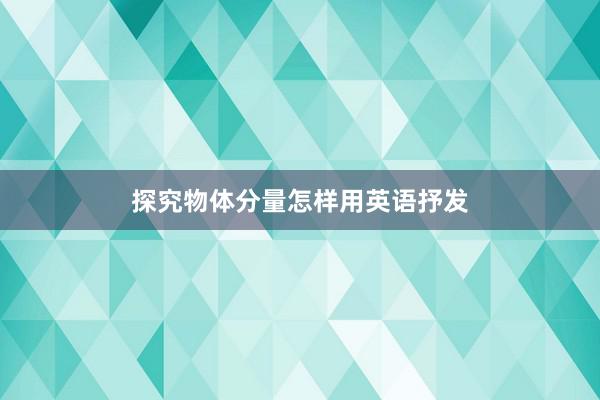 探究物体分量怎样用英语抒发