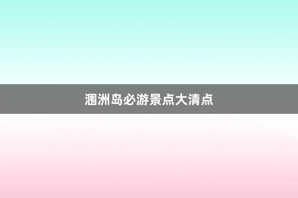 涠洲岛必游景点大清点