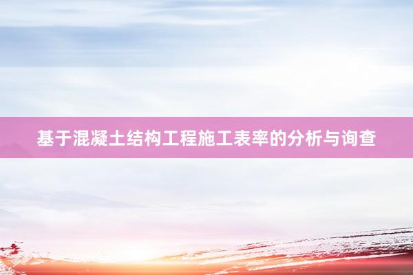 基于混凝土结构工程施工表率的分析与询查